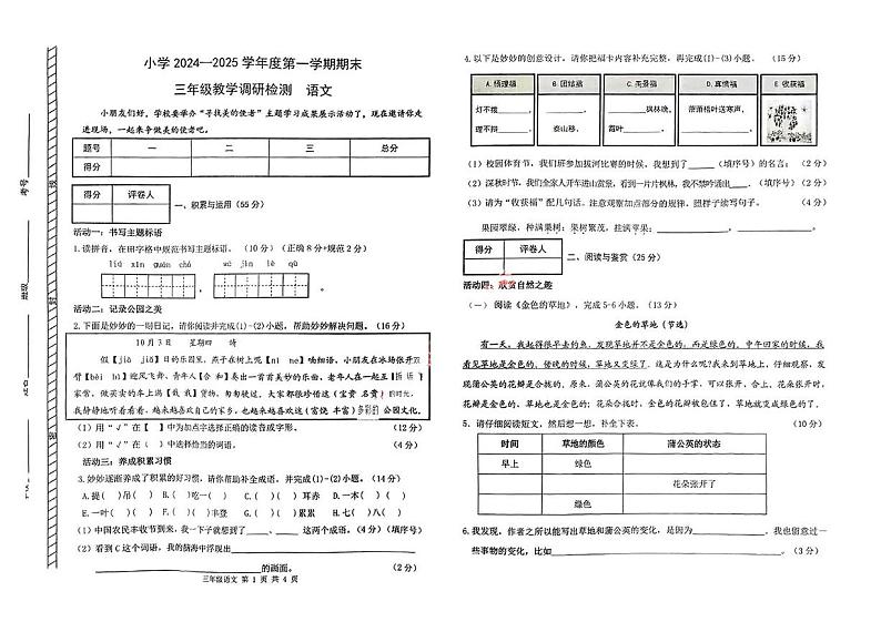内蒙古自治区包头市2024-2025学年三年级上学期期末语文试卷第1页