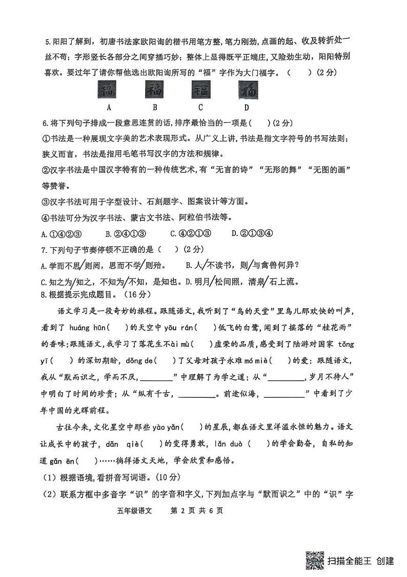 山东省滨州市阳信县2024-2025学年五年级上学期1月期末语文试题第2页