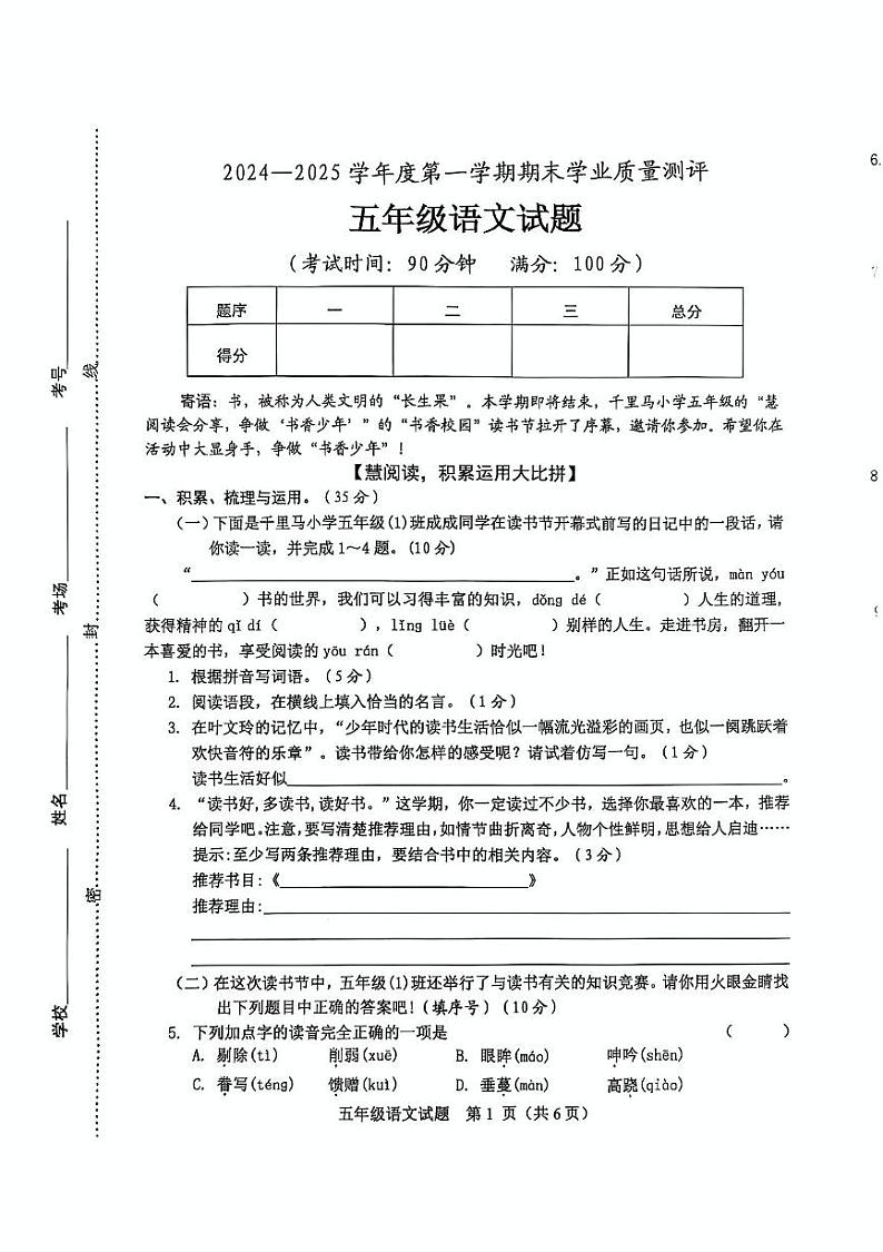山东省菏泽市成武县2024-2025学年五年级上学期期末语文试卷第1页
