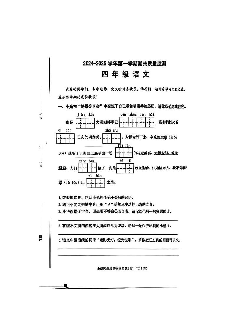 山东省济南市历城区2024-2025学年四年级上学期期末语文试卷第1页