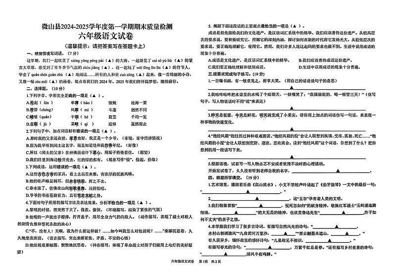 山东省济宁市微山县2024-2025学年六年级上学期期末语文试卷第1页