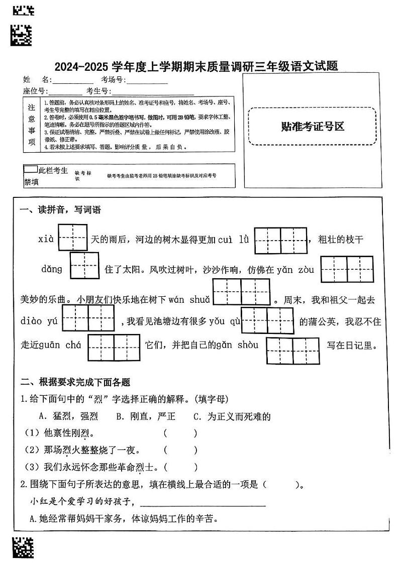 山东省临沂市蒙阴县2024-2025学年三年级上学期1月期末语文试题第1页