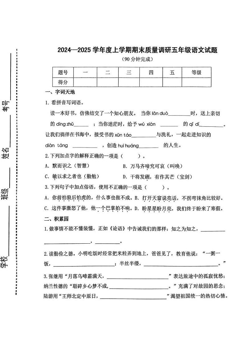 山东省临沂市蒙阴县2024-2025学年五年级上学期1月期末语文试题第1页