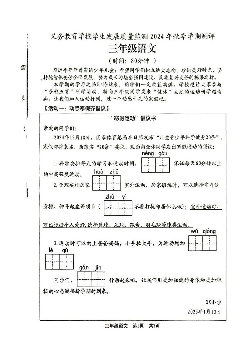 山东省日照市东港区2024-2025学年三年级上学期1月期末语文试题第1页