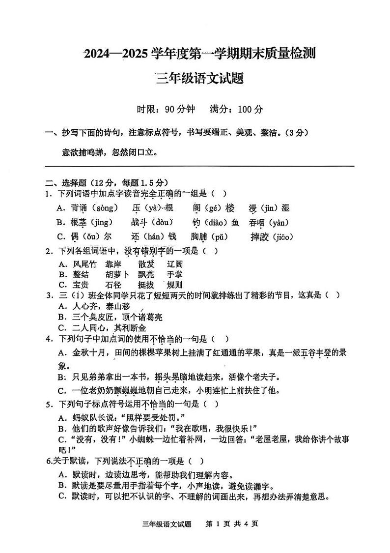 山东省泰安市新泰市2024-2025学年三年级上学期期末质量检测语文试题第1页