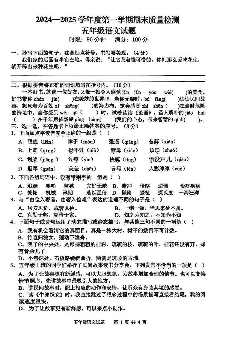 山东省泰安市新泰市2024-2025学年五年级上学期期末质量检测语文试卷第1页