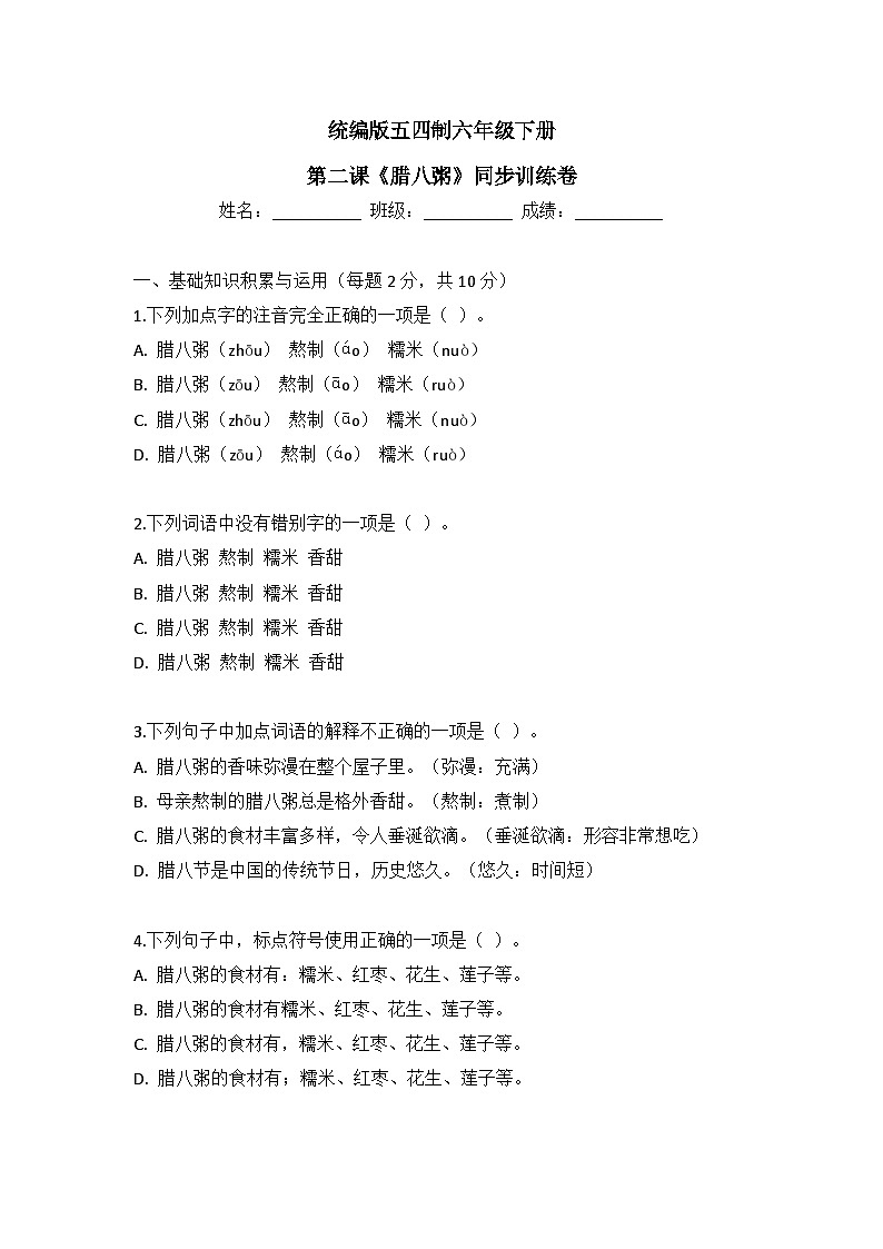 统编版五四制六年级下册第二课《腊八粥》同步训练卷第1页