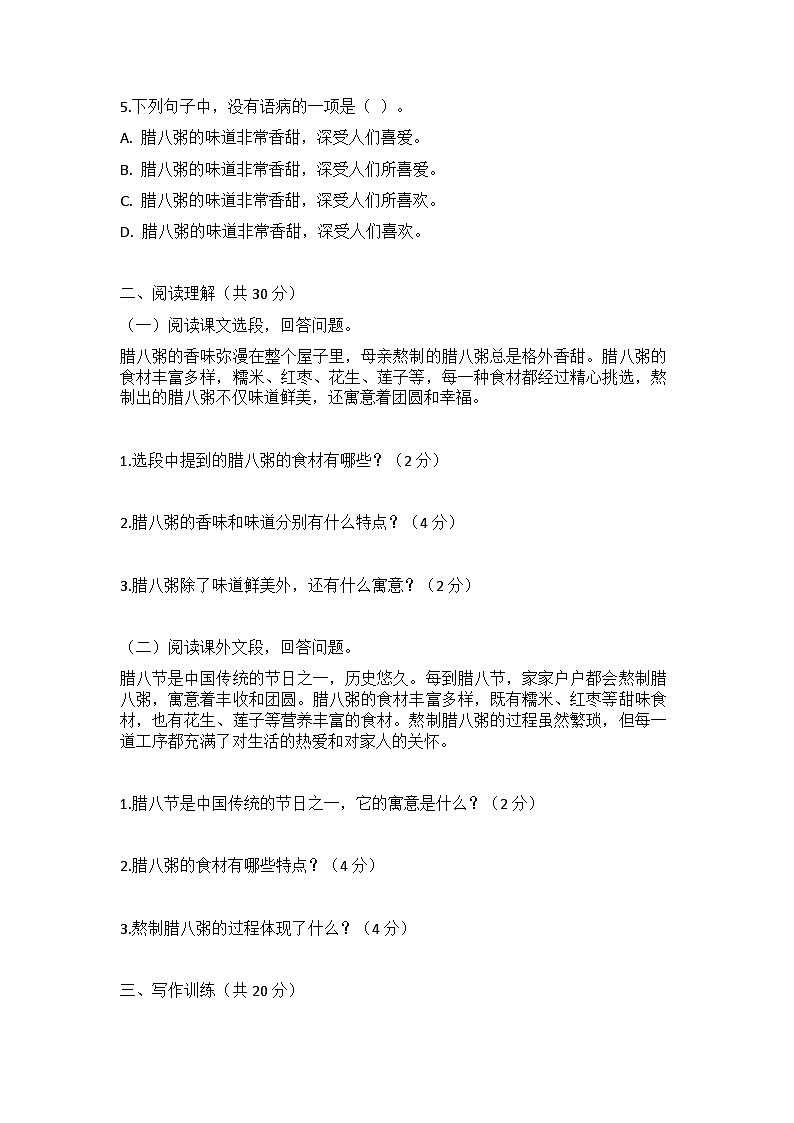 统编版五四制六年级下册第二课《腊八粥》同步训练卷第2页