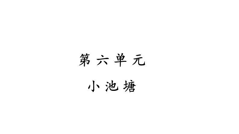 小学语文新部编版一年级下册第六单元 小池塘 看图写话教学课件2025春第1页