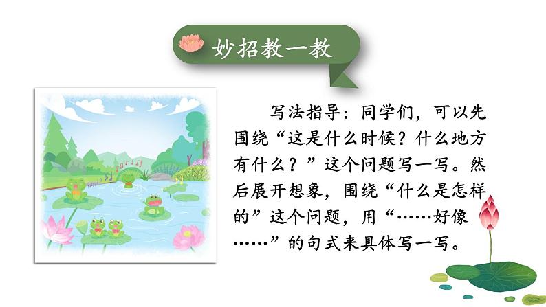 小学语文新部编版一年级下册第六单元 小池塘 看图写话教学课件2025春第6页