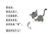 小学语文新部编版一年级下册第一单元 小猫种鱼看图写话教学课件2025春