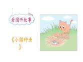 小學(xué)語(yǔ)文新部編版一年級(jí)下冊(cè)第一單元 小貓種魚(yú)看圖寫(xiě)話(huà)教學(xué)課件2025春