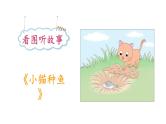 小学语文新部编版一年级下册第一单元 小猫种鱼看图写话教学课件2025春
