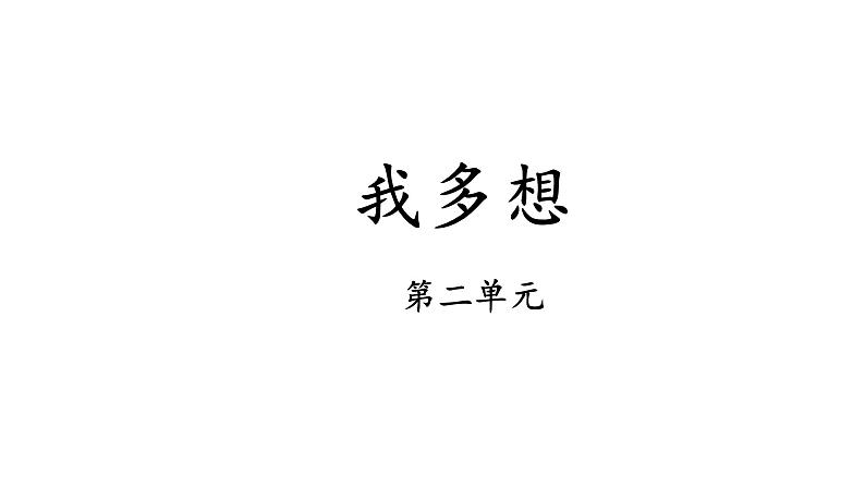 小学语文新部编版一年级下册第二单元 我多想看图写话教学课件2025春第1页