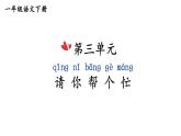 小学语文新部编版一年级下册第三单元 请你帮个忙 看图写话教学课件2025春