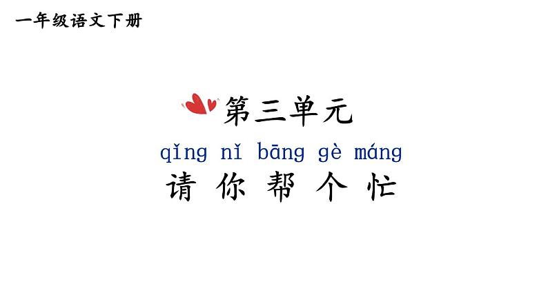 小学语文新部编版一年级下册第三单元 请你帮个忙 看图写话教学课件2025春第1页