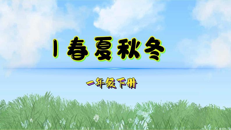 1春夏秋冬（2025）统编版语文一年级下册PPT课件第1页