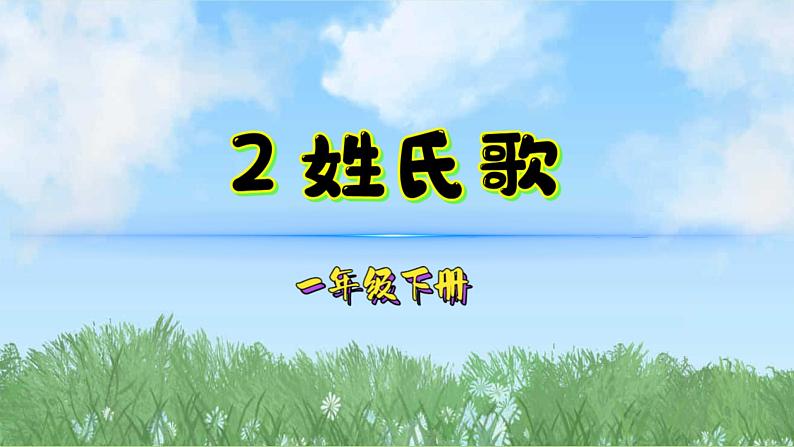 2姓氏歌（2025）统编版语文一年级下册PPT课件第1页