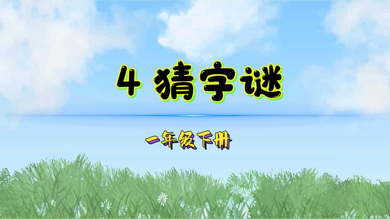 4猜字谜（2025）统编版语文一年级下册PPT课件第1页