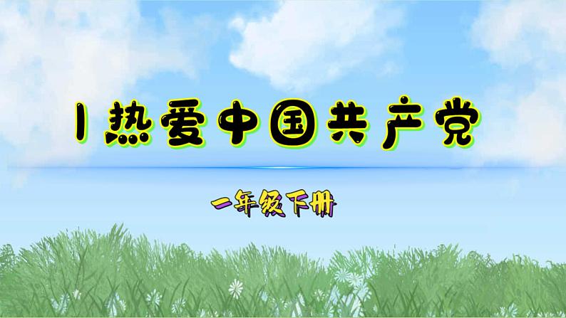 1热爱中国共产党（2025）统编版语文一年级下册PPT课件第1页