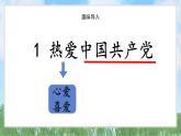 1热爱中国共产党（2025）统编版语文一年级下册PPT课件