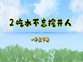 2吃水不忘挖井人（2025）统编版语文一年级下册PPT课件