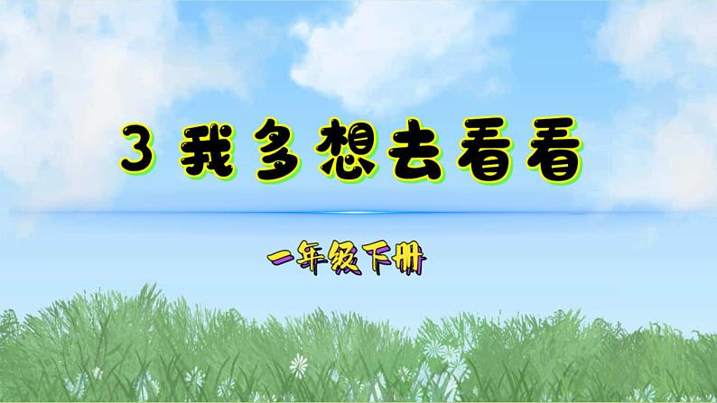 3我多想去看看（2025）统编版语文一年级下册PPT课件第1页