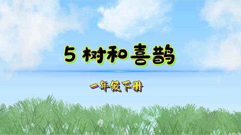 5树和喜鹊（2025）统编版语文一年级下册PPT课件第1页