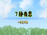 7靜夜思（2025）統(tǒng)編版語文一年級(jí)下冊(cè)PPT課件