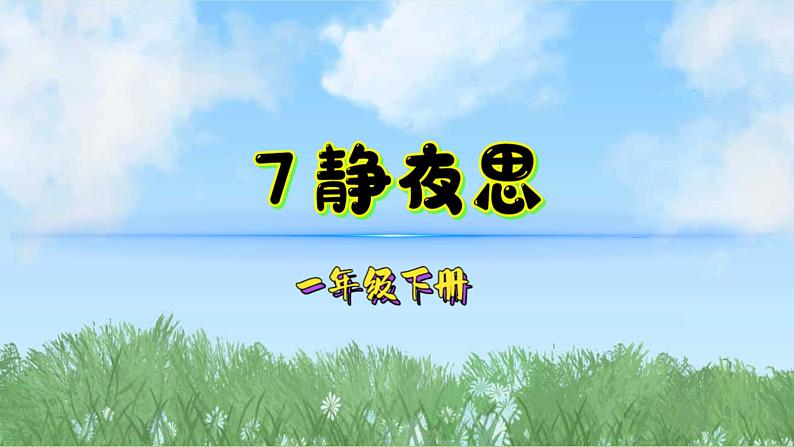 7静夜思（2025）统编版语文一年级下册PPT课件第1页