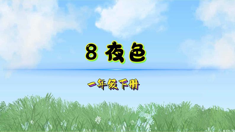 8夜色（2025）统编版语文一年级下册PPT课件第1页