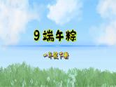 9端午粽（2025）统编版语文一年级下册PPT课件