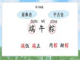 9端午粽（2025）统编版语文一年级下册PPT课件