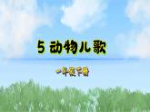 5动物儿歌（2025）统编版语文一年级下册PPT课件