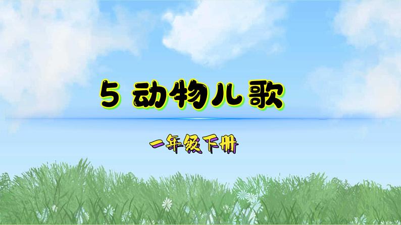 5动物儿歌（2025）统编版语文一年级下册PPT课件第1页