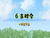6古對今（2025）統(tǒng)編版語文一年級下冊PPT課件