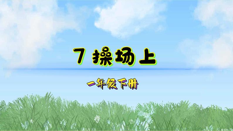 7操场上（2025）统编版语文一年级下册PPT课件第1页