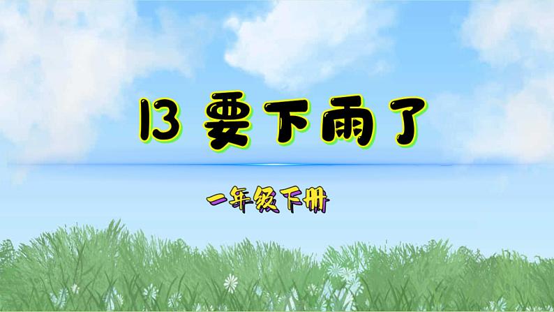 13要下雨了（2025）统编版语文一年级下册PPT课件第1页