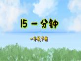 15一分鐘（2025）統(tǒng)編版語(yǔ)文一年級(jí)下冊(cè)PPT課件