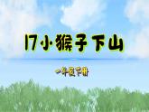 17小猴子下山（2025）統(tǒng)編版語(yǔ)文一年級(jí)下冊(cè)PPT課件