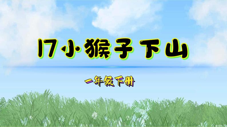 17小猴子下山（2025）统编版语文一年级下册PPT课件第1页