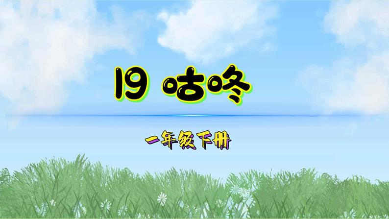 19咕咚（2025）统编版语文一年级下册PPT课件第1页