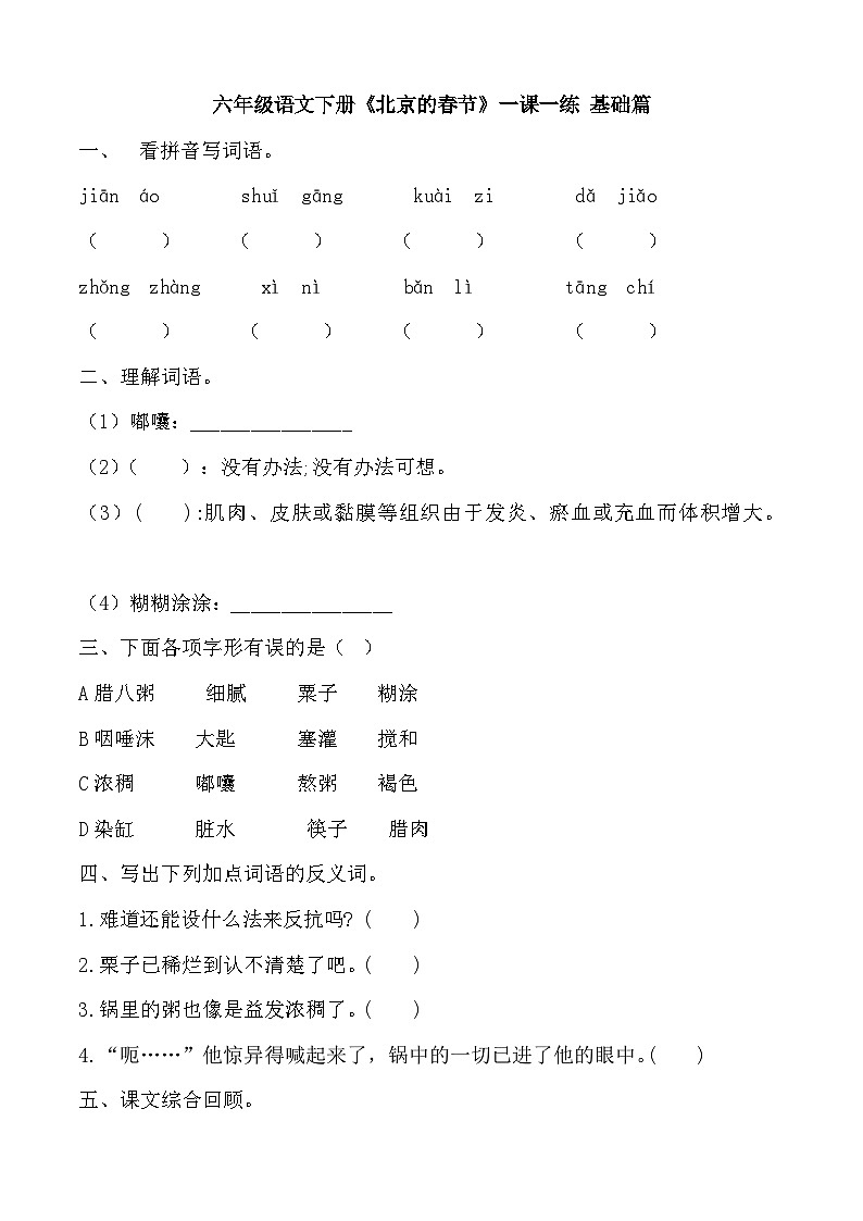 部编版六年级下册第2课《腊八粥》（一课一练）（基础篇）第1页