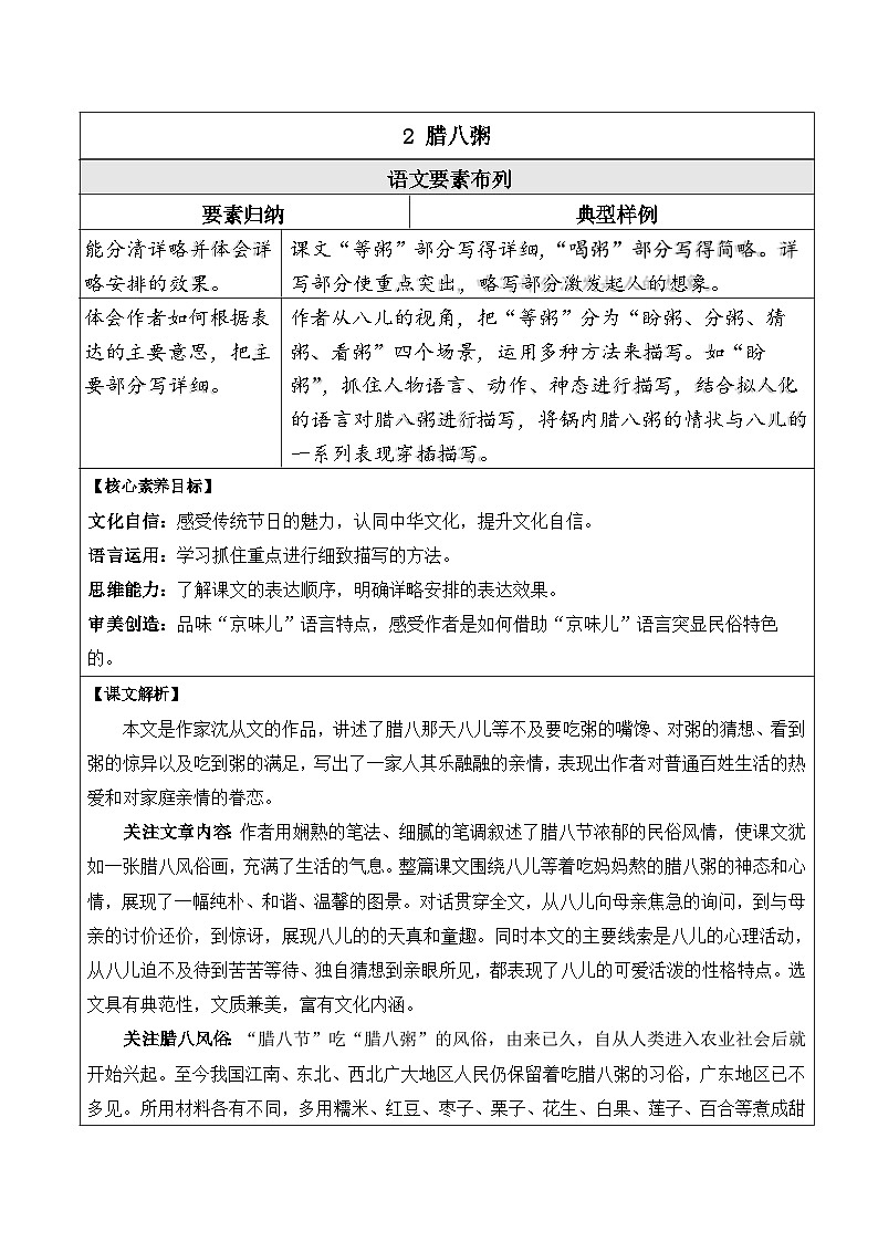 部编版六年级下册第2课《腊八粥》（第一二课时）（教学设计）第1页