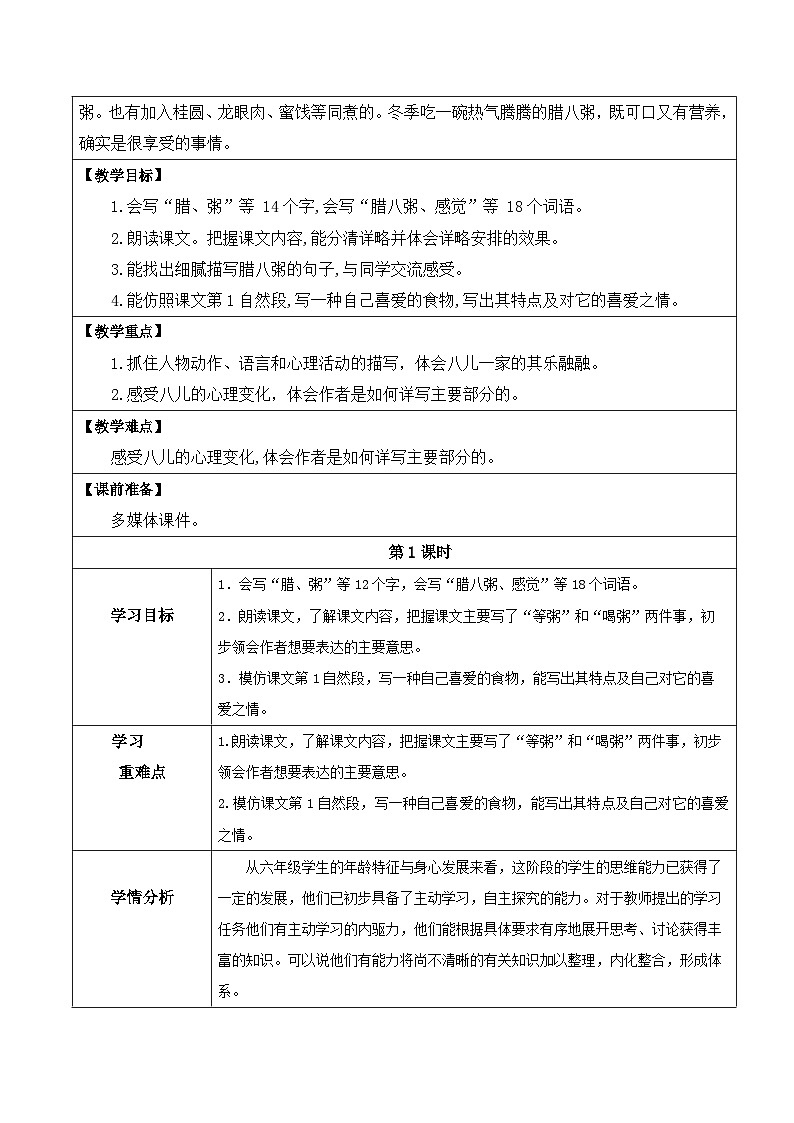 部编版六年级下册第2课《腊八粥》（第一二课时）（教学设计）第2页