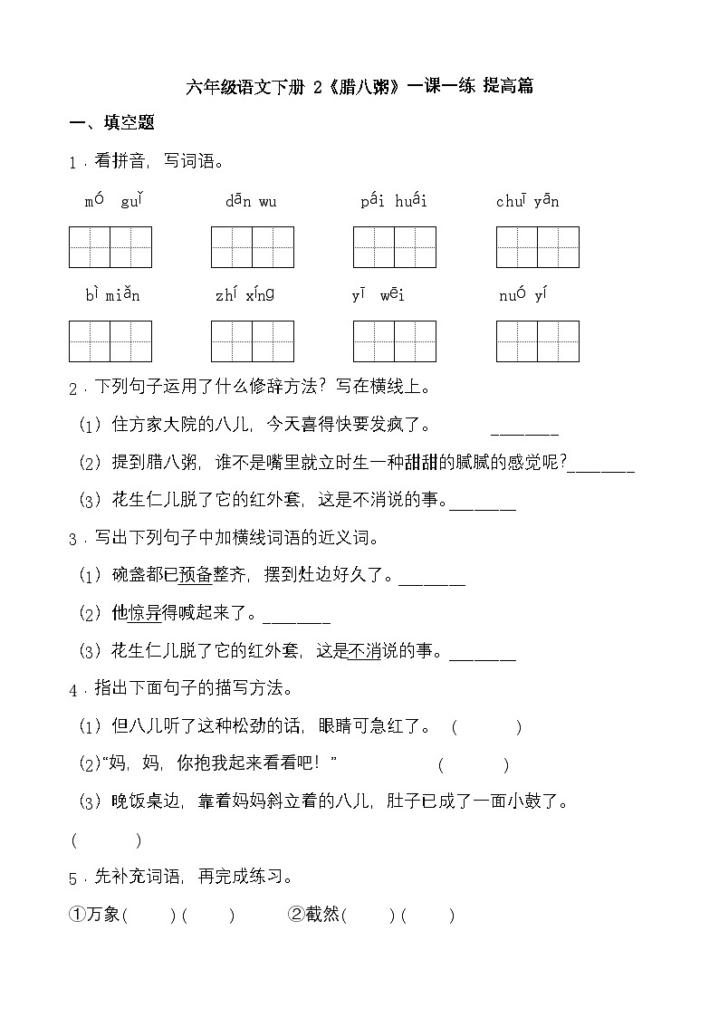 部编版六年级下册第2课《腊八粥》（一课一练）（提高篇）第1页