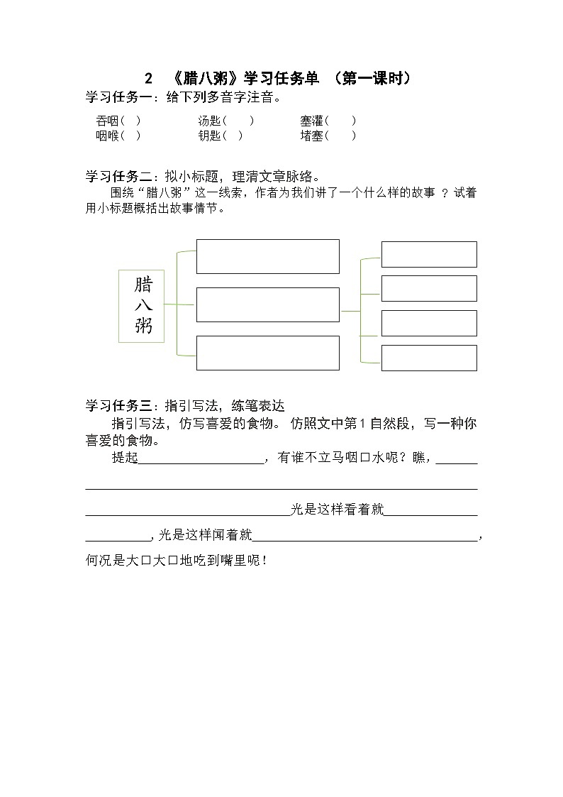 部编版六年级下册第2课《腊八粥》（第一课时）（学习任务单）第1页
