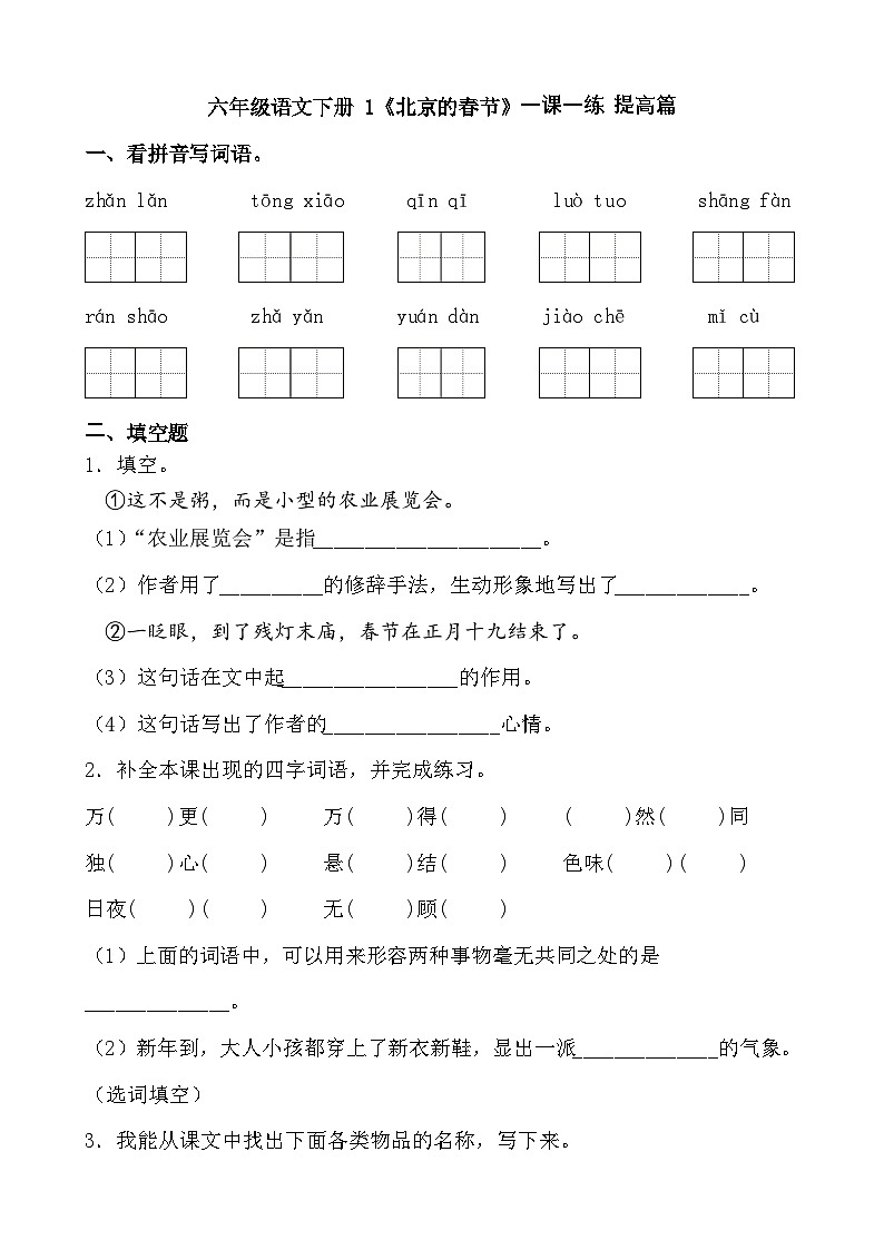 部编版六年级下册第1课《北京的春节》（一课一练）（提高篇）第1页