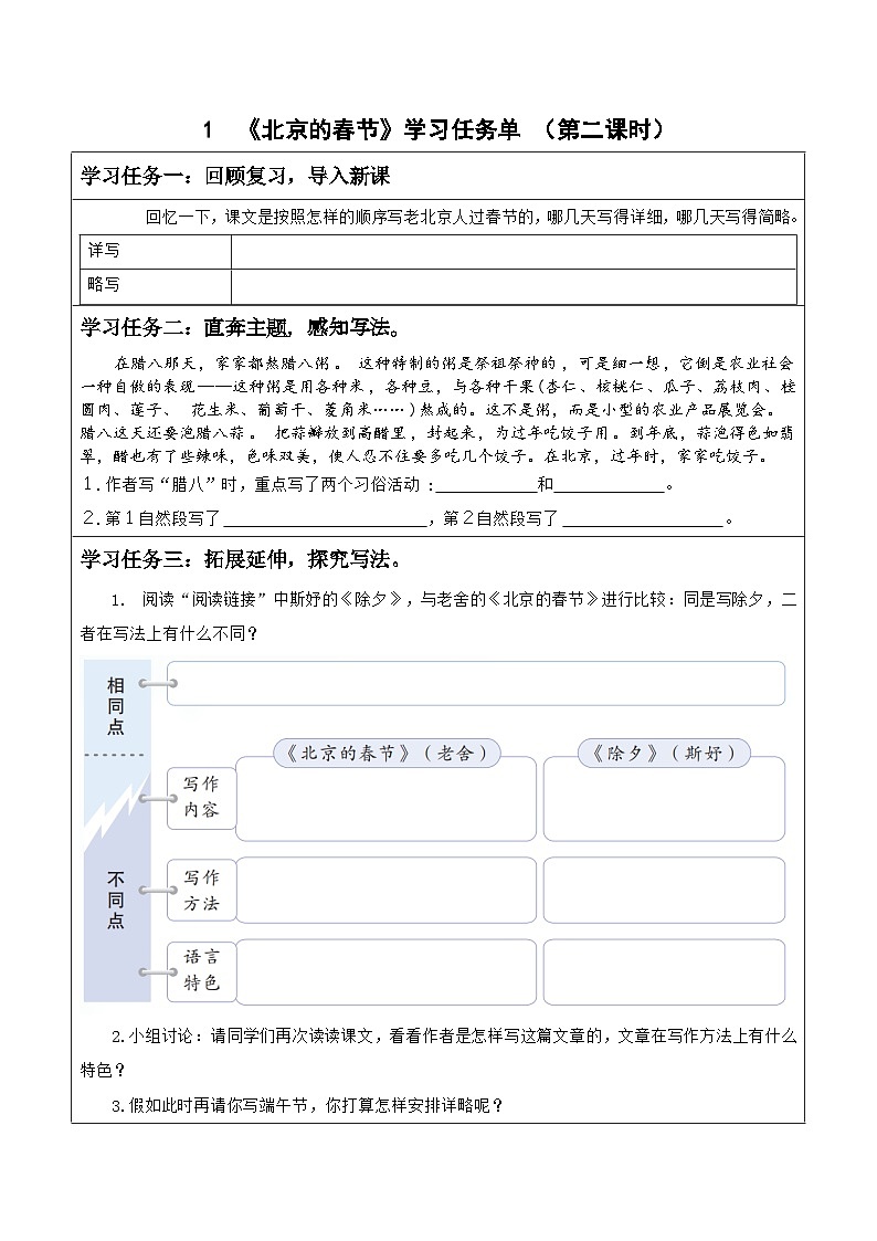部编版六年级下册第1课《北京的春节》（第二课时）（学习任务单）第1页