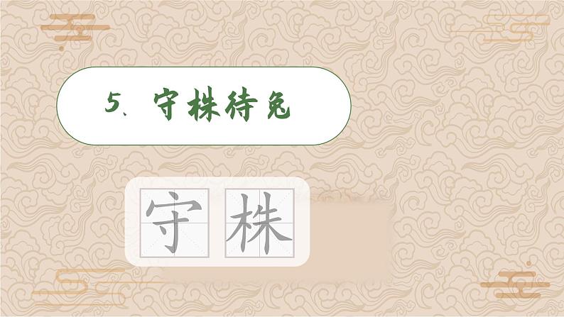 （教学课件）5 守株待兔第8页